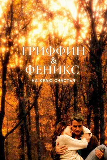 Гриффин и Феникс: На краю счастья (2006) онлайн бесплатно
